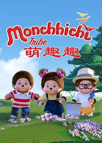 萌趣趣 普通话版