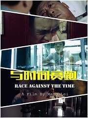 与时间赛跑