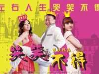 《哭笑不得》 终极版预告曝女人分两种：假正经和假不正经