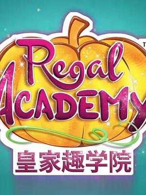 皇家趣学院 第1季