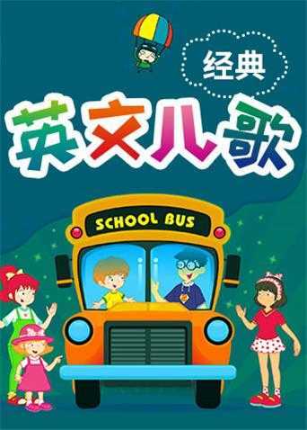 格灵教育之英文儿歌