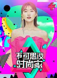 不可思议时尚家 2019年