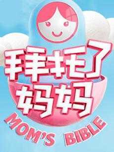 拜托了妈妈 2019年