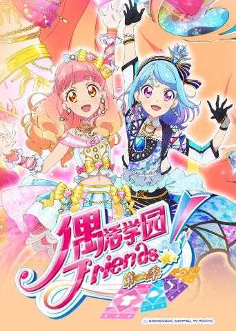 偶活学园[偶像活动]Friends! 第二季