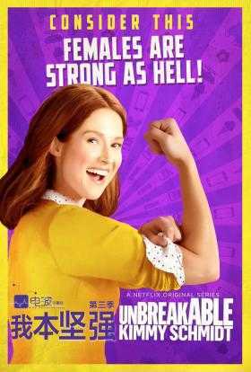 我本坚强第三季