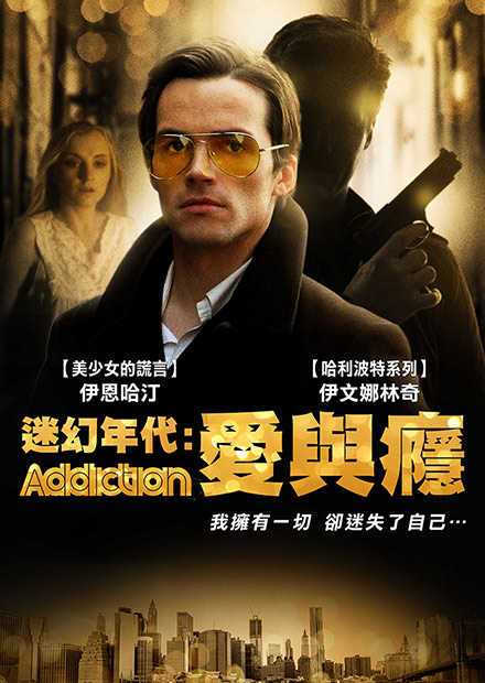 迷幻年代:爱与瘾
