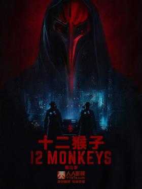十二猴子第三季