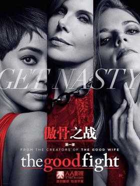 傲骨之战第一季