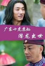 广东十虎苏灿之潜龙出世