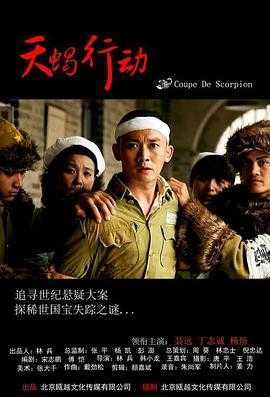 天蝎行动