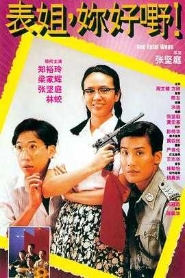 表姐,你好嘢!