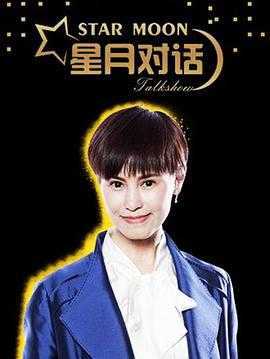 星月对话