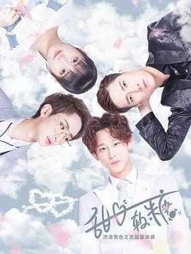 甜心软糖第一季