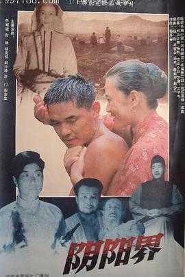 阴阳界