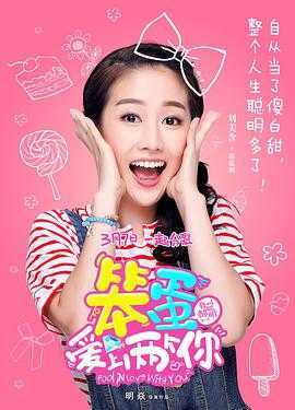 笨蛋爱上两个你