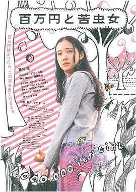 百万元与苦虫女