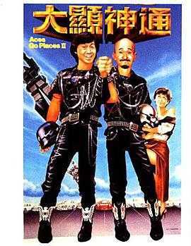 最佳拍档2：大显神通