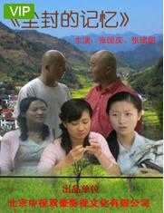 尘封的记忆