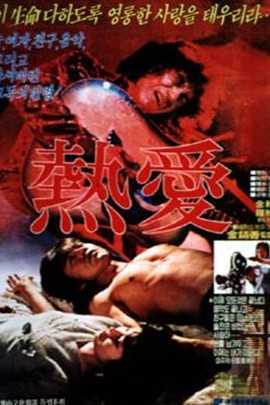 热爱