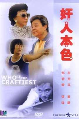 奸人本色