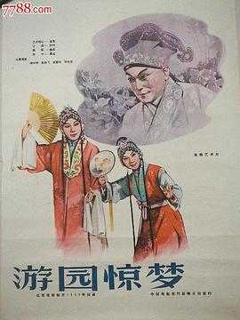 游园惊梦