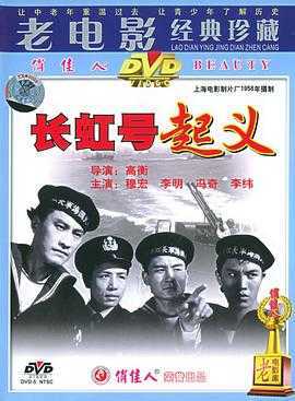 长虹号起义