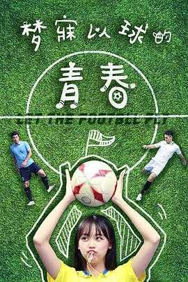 梦寐以球的青春