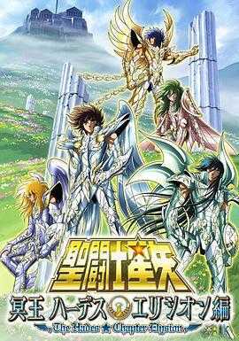圣斗士星矢：极乐净土篇