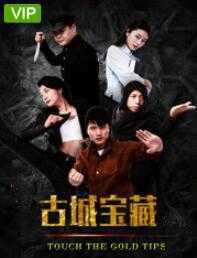 古城宝藏
