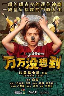 万万没想到第一季