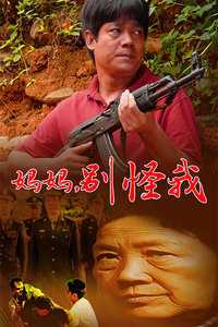 妈妈别怪我
