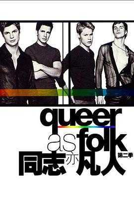 同志亦凡人第二季