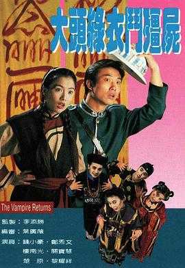 大头绿衣斗僵尸粤语