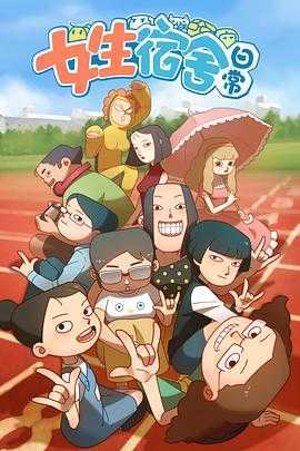 女生宿舍日常第一季
