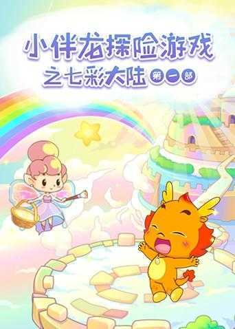 小伴龙探险游戏之七彩大陆 第一季