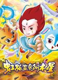 虹猫蓝兔之阿木星