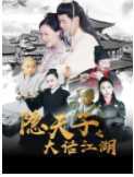 隐天子之大话江湖