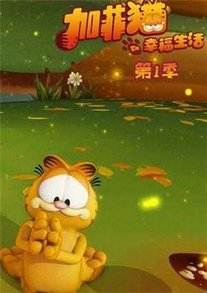 加菲猫的幸福生活 第一季