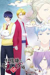 忧郁的物怪庵 第二季