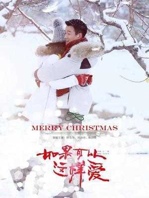 如果可以这样爱D