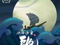 江海渔童之巨龟奇缘 《江海渔童》主题曲 讲述人与自然成长守候 蓝光(1080P)