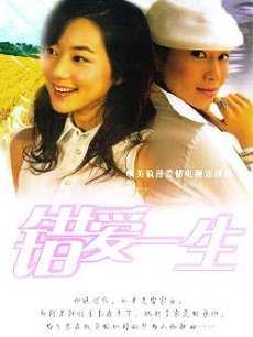 错爱一生