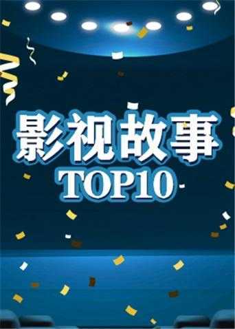 影视故事TOP10