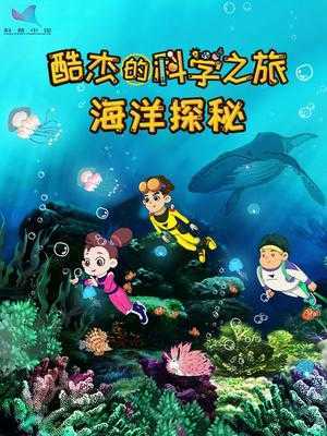酷杰的科学之旅-海洋探秘
