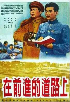 在前进的道路上