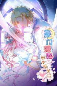 豪门强宠：季少请自重