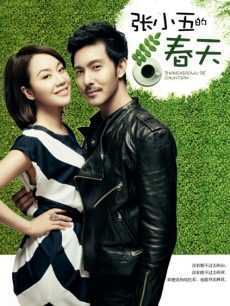 张小五的春天