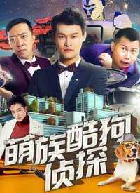 萌族酷狗侦探 第二季