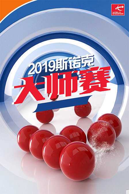 2019斯诺克大师赛 2019年