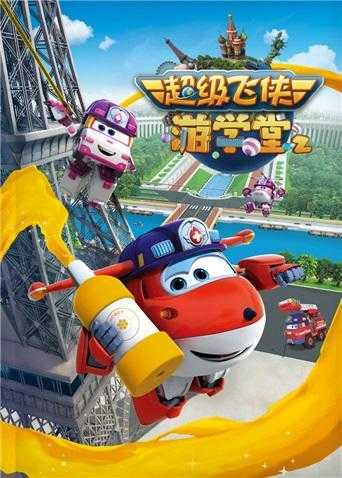 超级飞侠游学堂 第二季